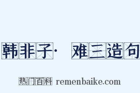 韩非子·难三造句是什么意思的图片